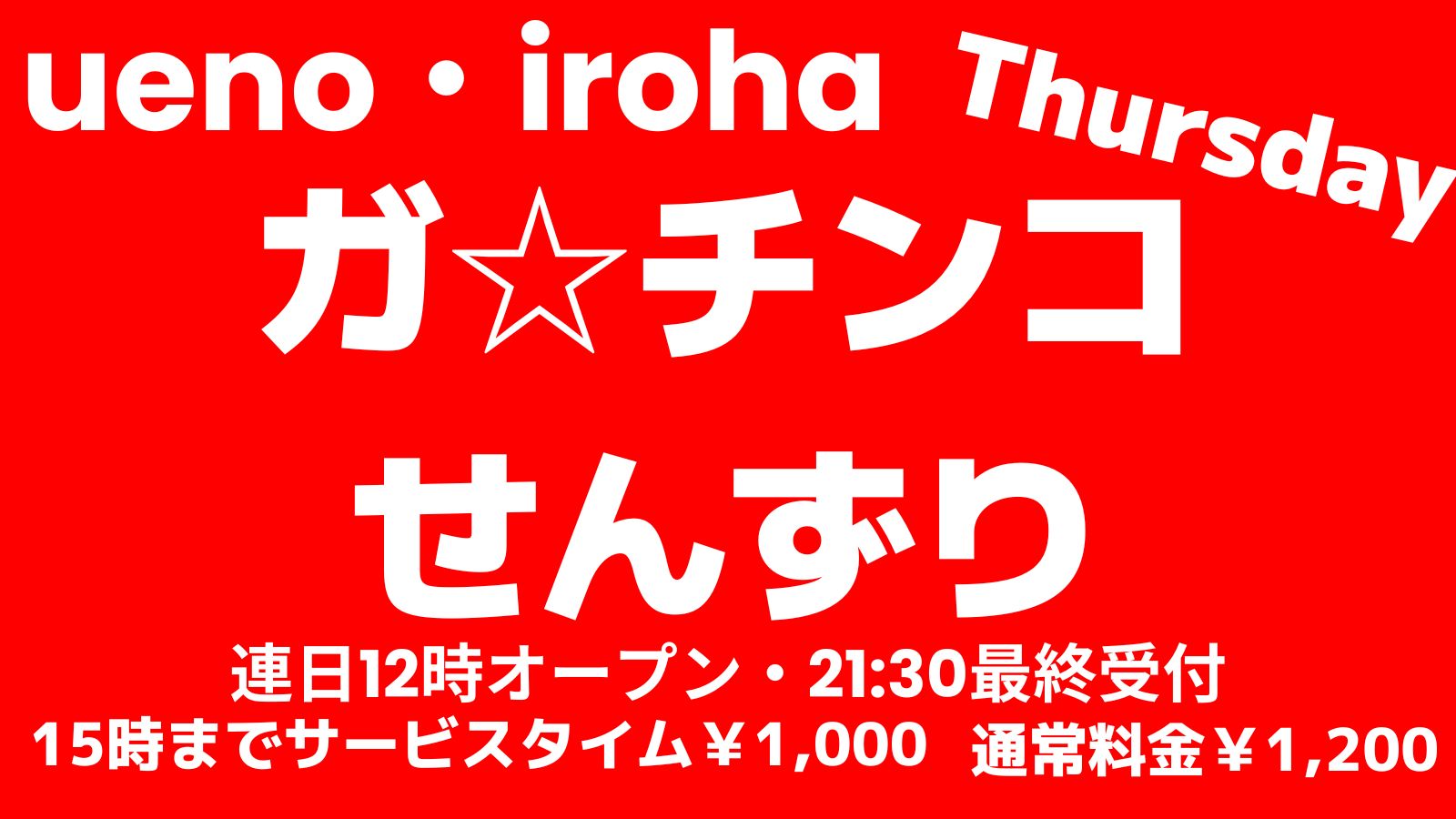 3月木曜イロハ・ガ☆チンコせんずり