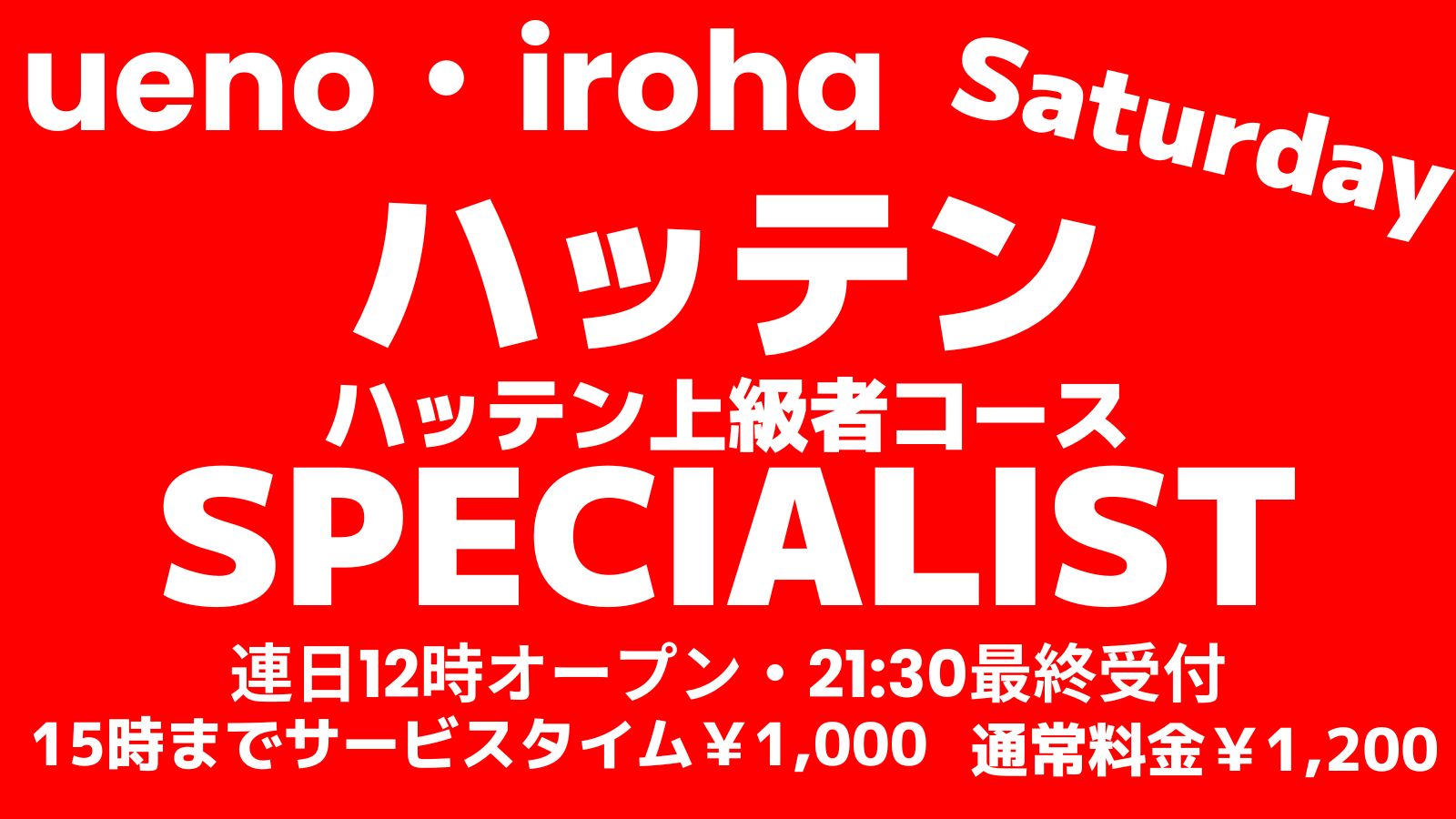 3月土曜イロハ・ハッテンSPECIALIST・上級者コース