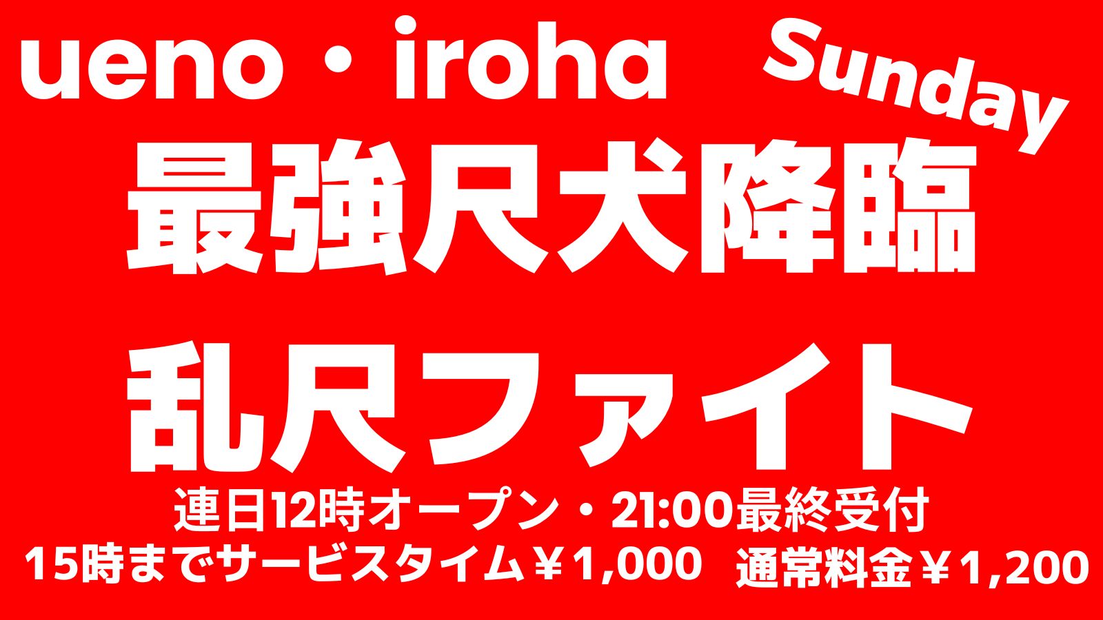 3月日曜イロハ・最強尺犬降臨・乱尺ファイト