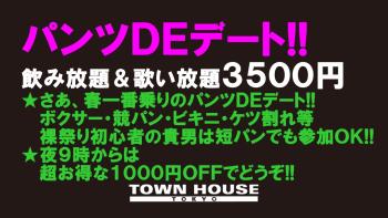 パンツＤＥデート!! 新橋、裸祭り。〈スペシャル〉 春一番乗り!! 1280x720 172.4kb