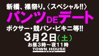 パンツＤＥデート!! 新橋、裸祭り。〈スペシャル〉 春一番乗り!! 1280x720 118.7kb