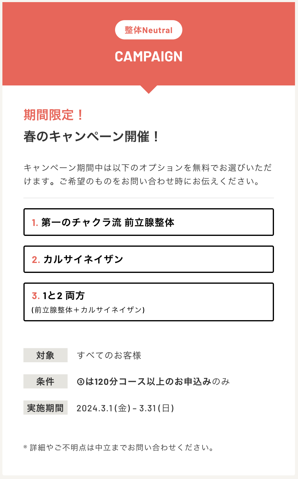 ［期間限定］整体 Neutral 春のキャンペーン実施！