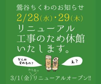 2024/02/29(木)   鶯谷ちくわリニューアル工事のお知らせ  - 600x500 75kb