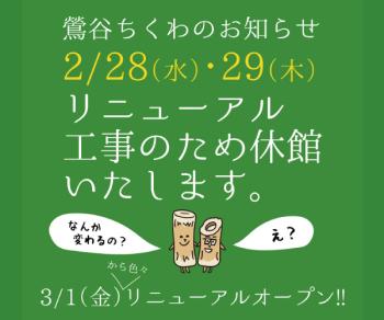 ゲイバー ゲイイベント ゲイクラブイベント 2024/02/29(木)   鶯谷ちくわリニューアル工事のお知らせ