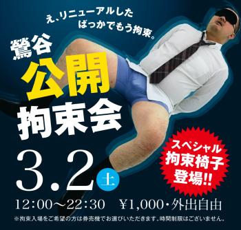2024/03/02(土)「鶯谷公開拘束会」開催! 1000x955 528kb