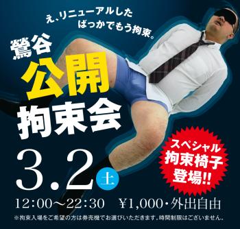 ゲイバー ゲイイベント ゲイクラブイベント 2024/03/02(土)「鶯谷公開拘束会」開催!