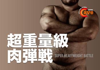 重量級肉弾戦 842x595 132.1kb
