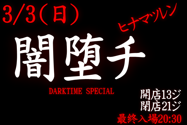 岡バハ 闇堕チ DARKTIME SPECIAL　(3/3 日 13～21時)