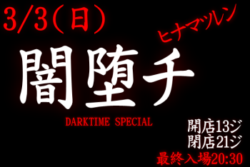 岡バハ 闇堕チ DARKTIME SPECIAL　(3/3 日 13～21時) 644x430 98.1kb