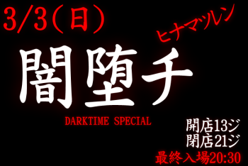 岡バハ 闇堕チ DARKTIME SPECIAL　(3/3 日 13～21時)  - 644x430 98.1kb