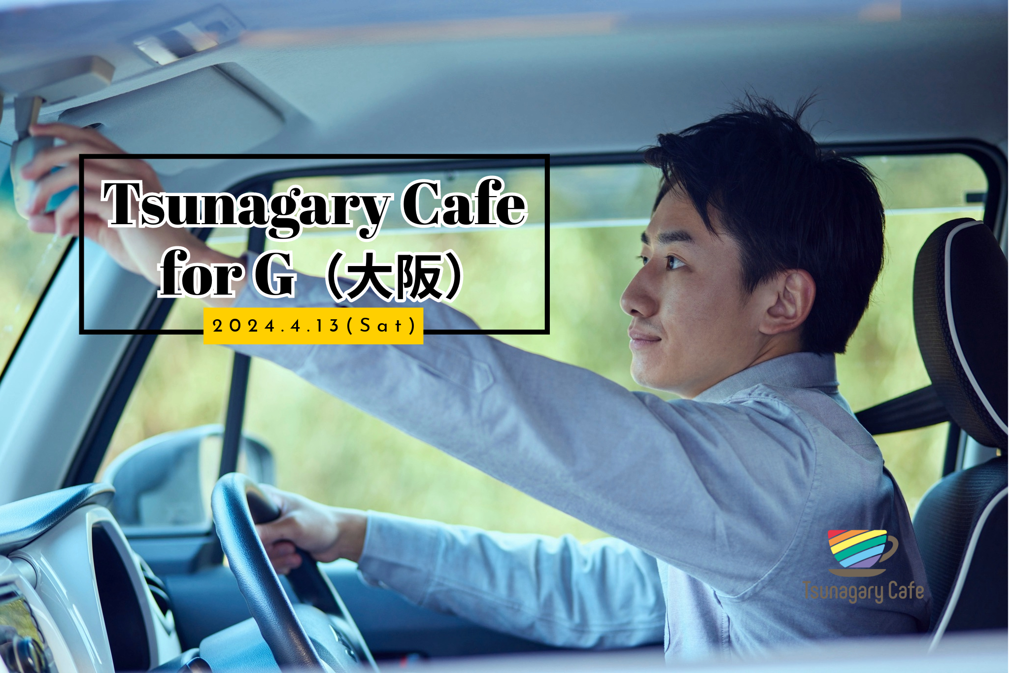 【G】4/13（土）Tsunagary Cafe for G（大阪）