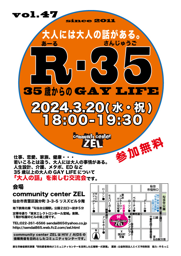 大人の会話を楽しむ交流会「R-35 35歳からのGAY LIFE」