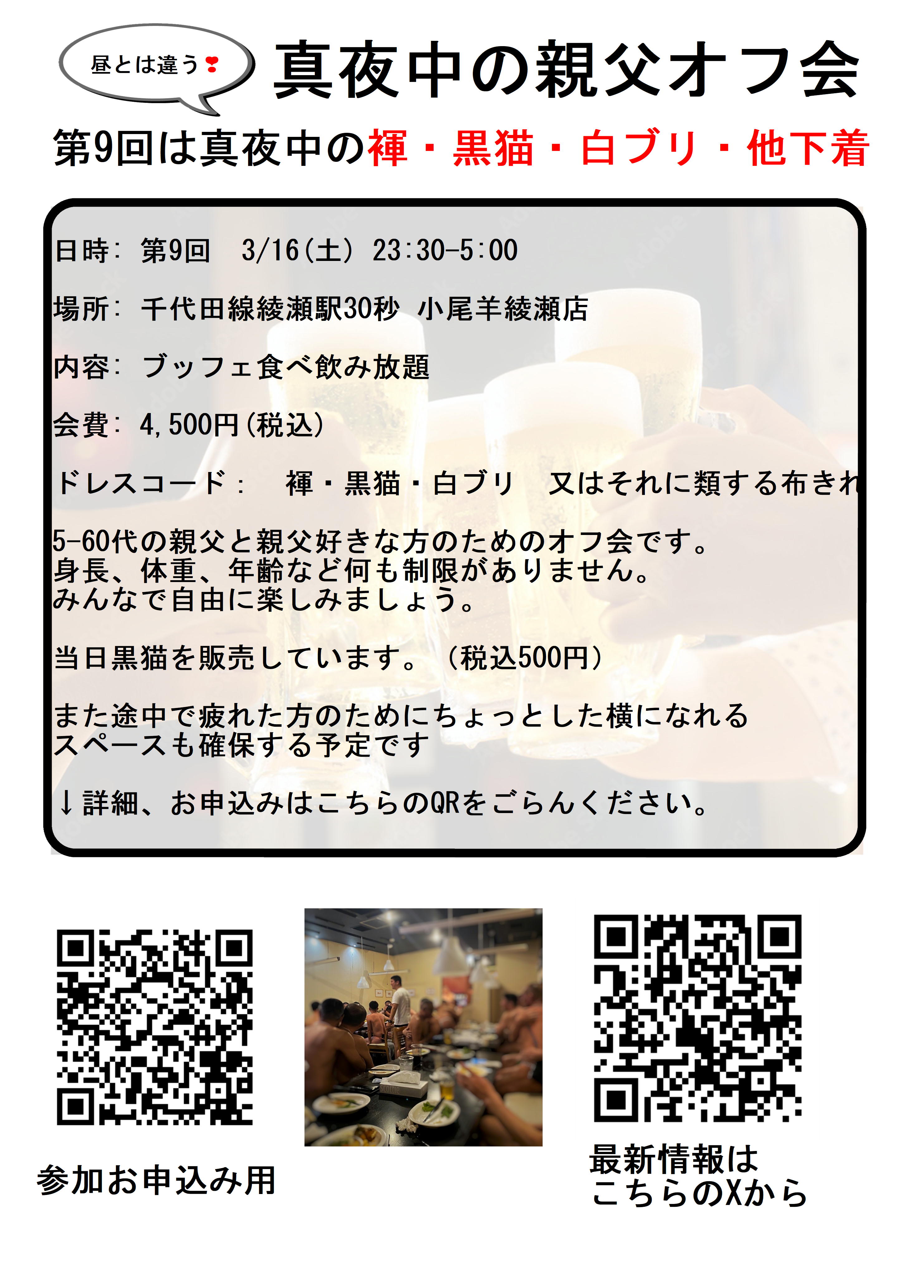 親父と親父好きのための真夜中の褌・黒猫・白ブリ　オフ会