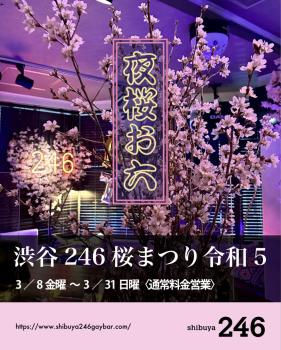 渋谷駅横 道玄坂246 桜まつり「夜桜お六」  - 1160x1443 594.5kb