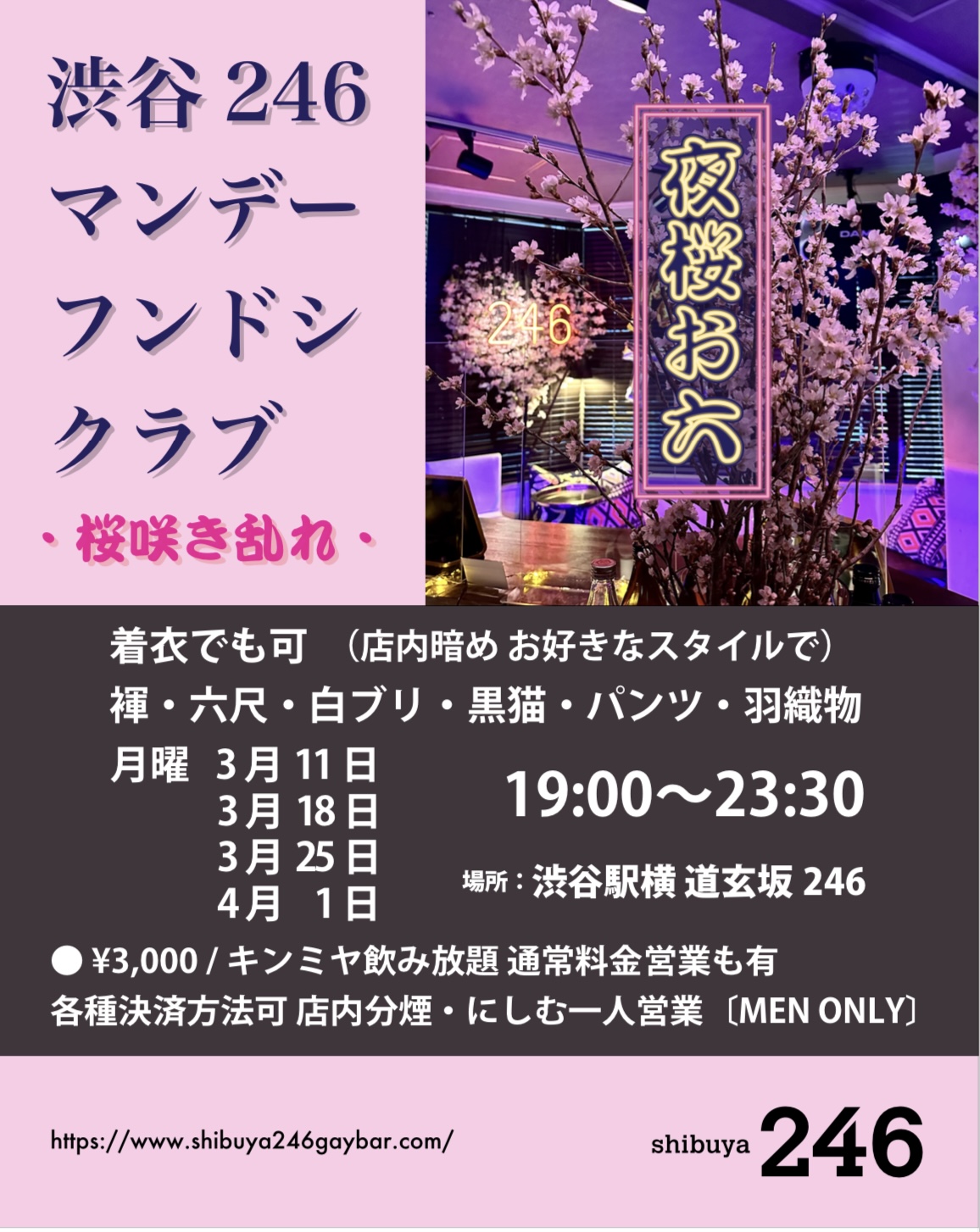 渋谷駅横 道玄坂246マンデー・フンドシ・クラブ🌸夜桜お六🌸
