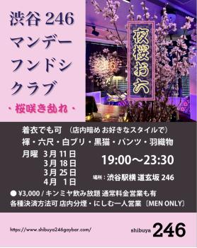 渋谷駅横 道玄坂246マンデー・フンドシ・クラブ🌸夜桜お六🌸  - 1156x1454 458kb