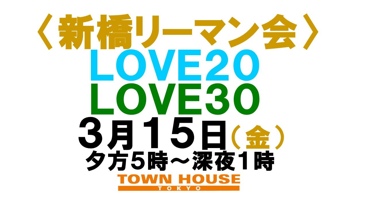 〈新橋リーマン会!!〉 ＬＯＶＥ２０!! ＬＯＶＥ３０!!