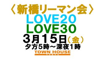 〈新橋リーマン会!!〉 LOVE20!! LOVE30!! 1280x720 110.4kb