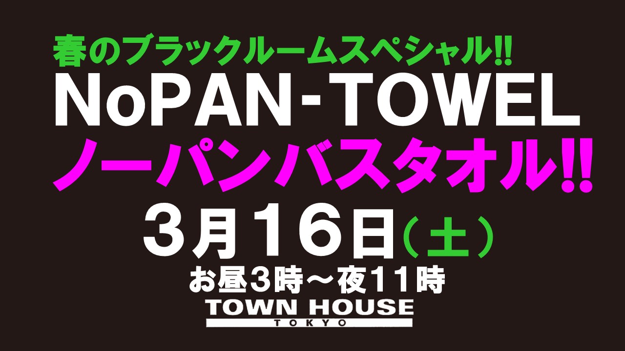 春のブラックルームスペシャル!!　最強ワンダーランド ノーパンバスタオル!! ＮＯＰＡＮ ＢＡＴＨＴＯＷＥＬ!!