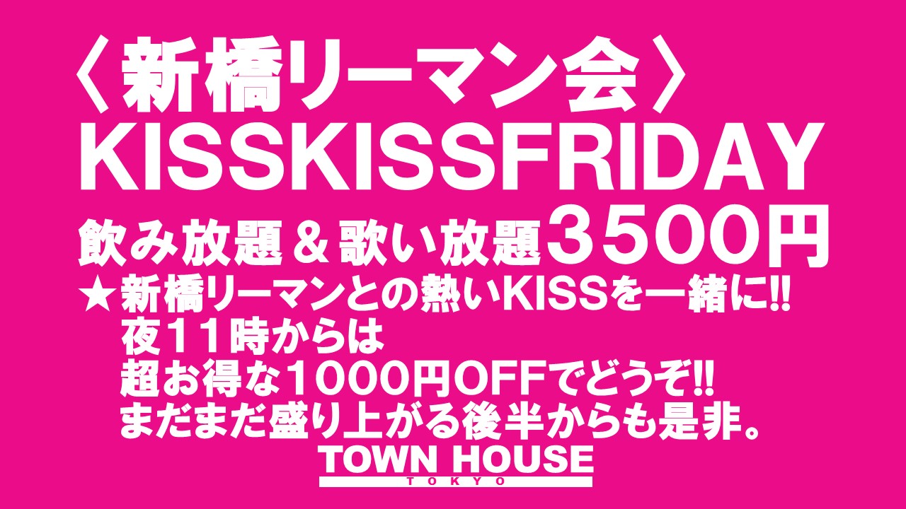 〈新橋リーマン会〉 ＫＩＳＳ・ＫＩＳＳ・ＦＲＩＤＡＹ!! キス・キス・フライデー!!
