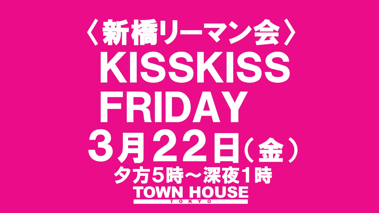 〈新橋リーマン会〉 ＫＩＳＳ・ＫＩＳＳ・ＦＲＩＤＡＹ!! キス・キス・フライデー!!