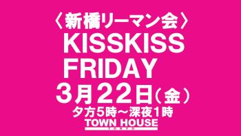 ゲイバー ゲイイベント ゲイクラブイベント 〈新橋リーマン会〉 ＫＩＳＳ・ＫＩＳＳ・ＦＲＩＤＡＹ!! キス・キス・フライデー!!