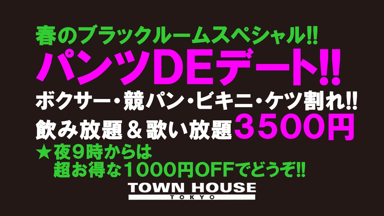 春のブラックルームスペシャル!! パンツＤＥデート!! 新橋、裸祭り。〈スペシャル〉