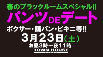 春のブラックルームスペシャル!! パンツDEデート!! 新橋、裸祭り。〈スペシャル〉 1280x720 121.7kb