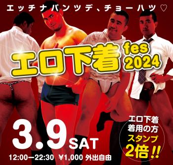 2024/03/09(土)「エロ下着fes 2024」開催!  - 1000x955 700.7kb