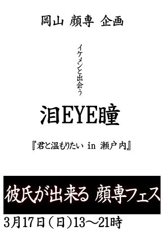 岡バハ 顔専フェス（3/10 日 13～21時）