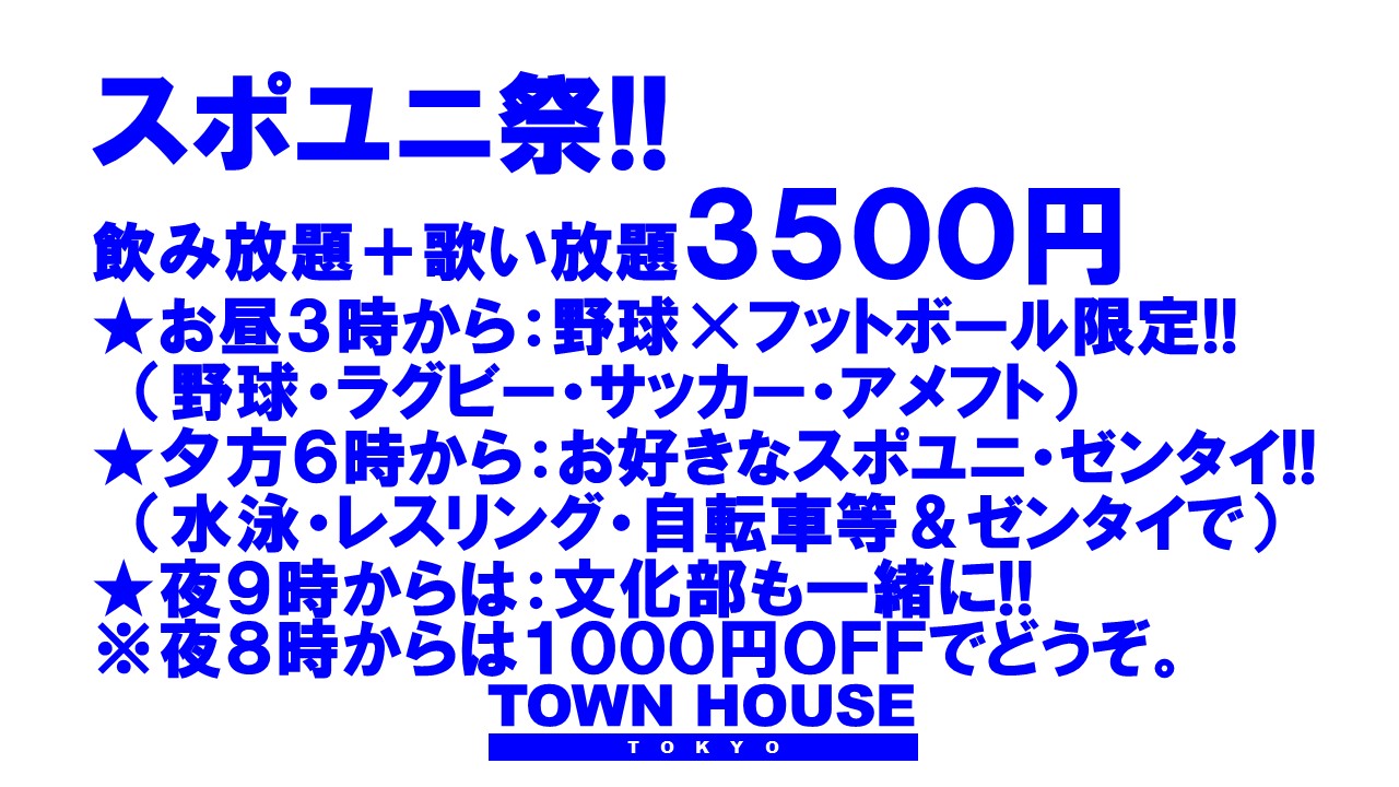 〈タウンハウスの大人の部活〉 スポユニ祭!!