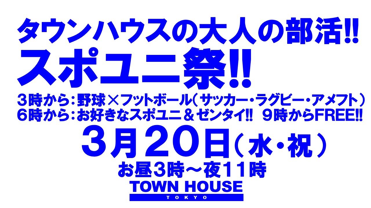 〈タウンハウスの大人の部活〉 スポユニ祭!!