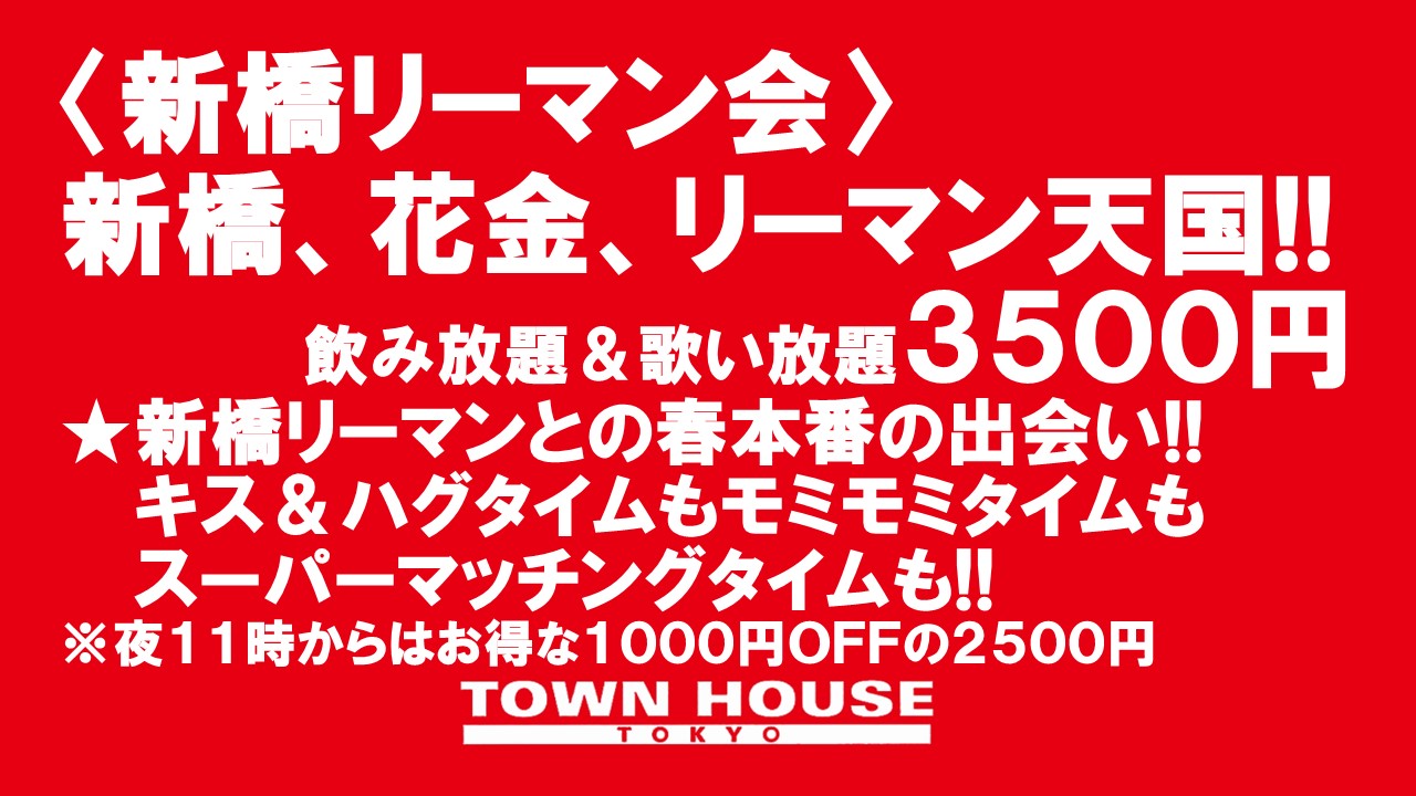 〈新橋リーマン会!!〉 新橋、花金、リーマン天国!!　春本番スペシャル!!