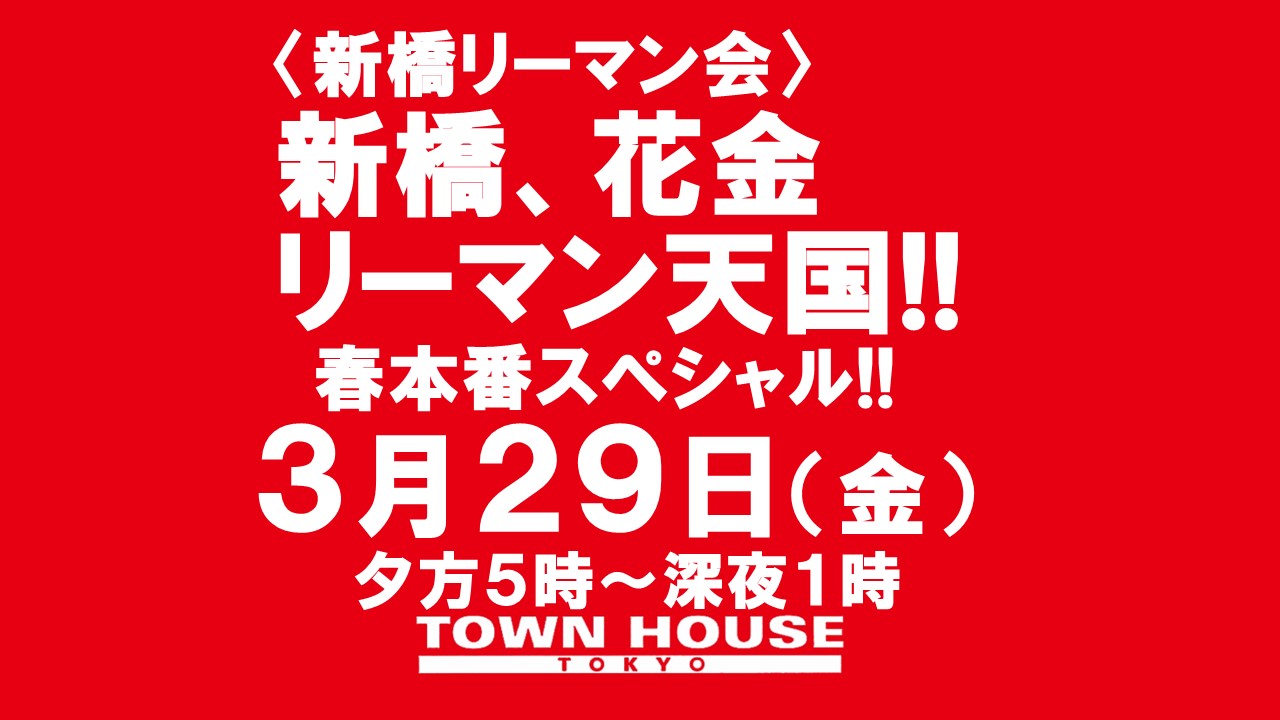 〈新橋リーマン会!!〉 新橋、花金、リーマン天国!!　春本番スペシャル!!