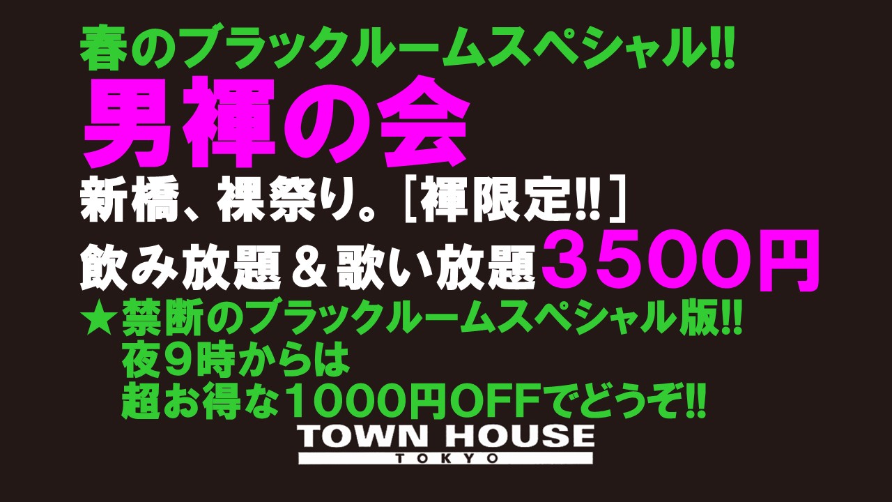 春のブラックルームスペシャル!! 「男褌の会」 新橋、裸祭り。［褌限定!!］