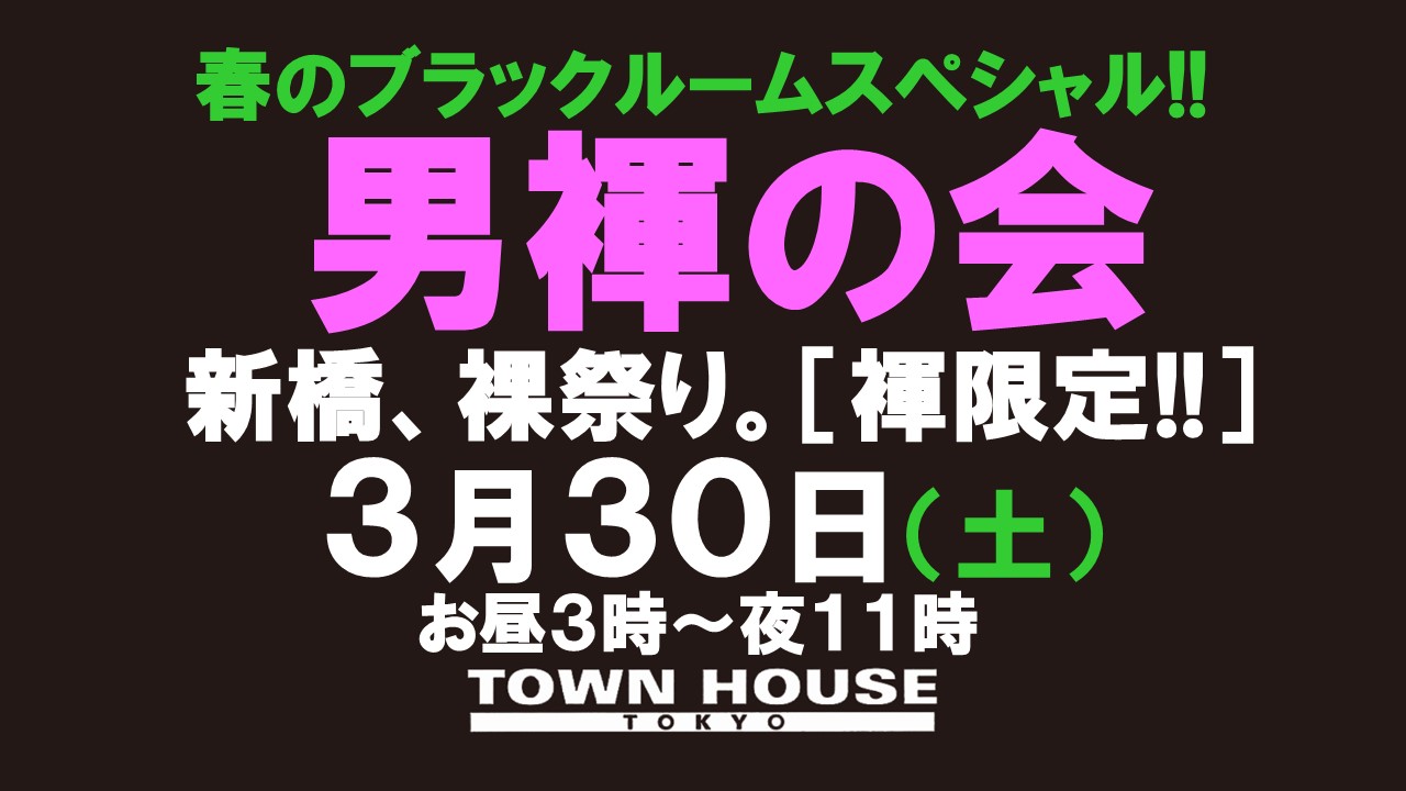 春のブラックルームスペシャル!! 「男褌の会」 新橋、裸祭り。［褌限定!!］