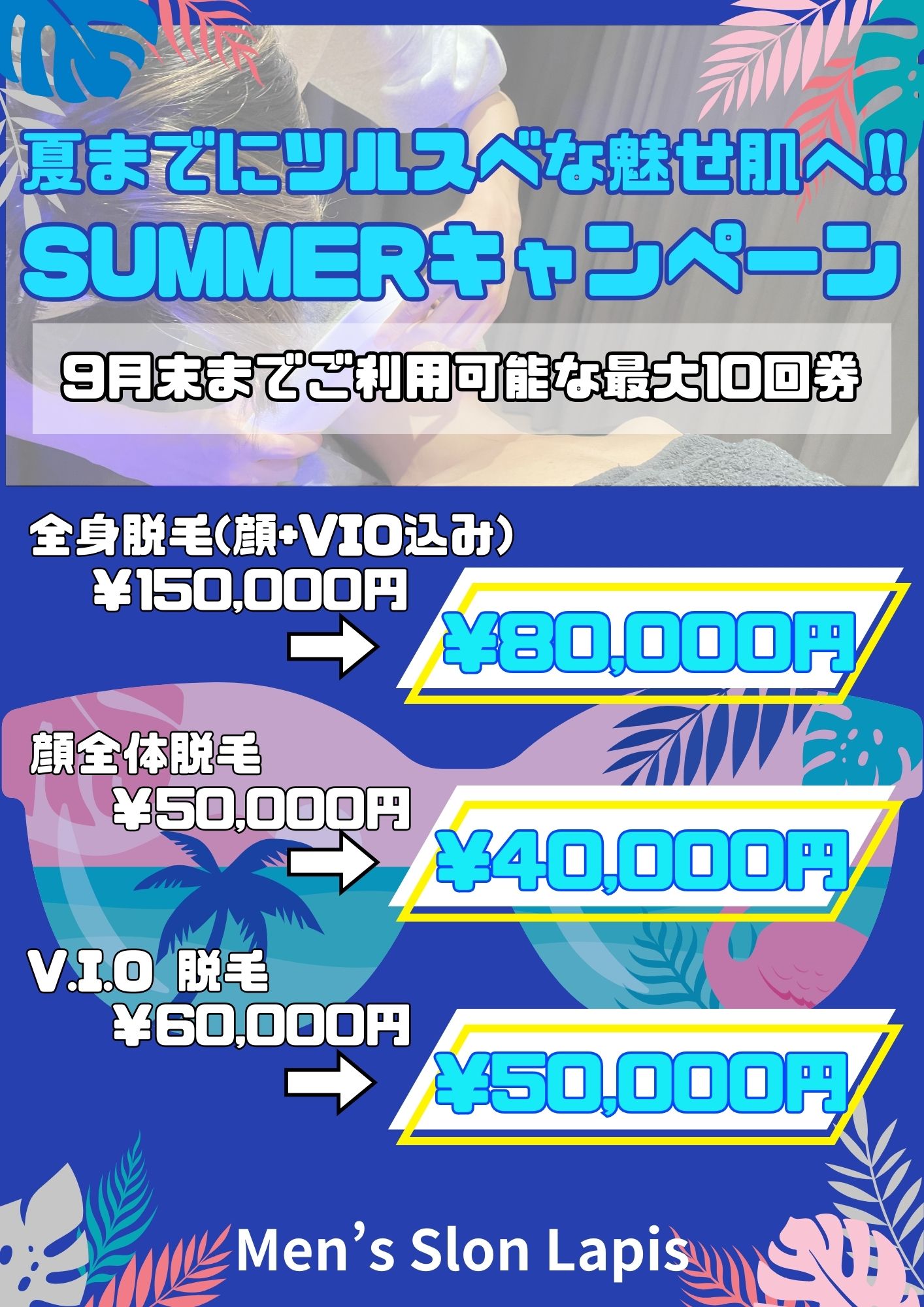 サマーキャンペーン【夏限定回数券】