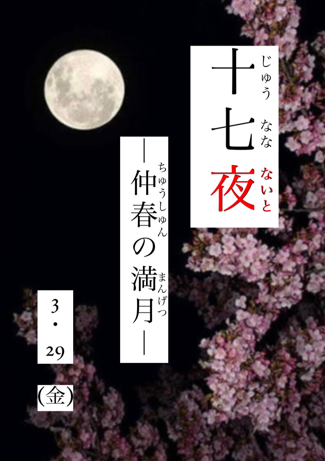 十七夜〜仲春の満尻(まんげつ)〜ファイナル