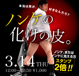 2024/03/14(木)「ノンケの化けの皮。」開催! 314x300 71.8kb