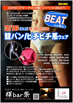 40代からの競パンイベント『BEAT』  - 2000x2828 903.9kb