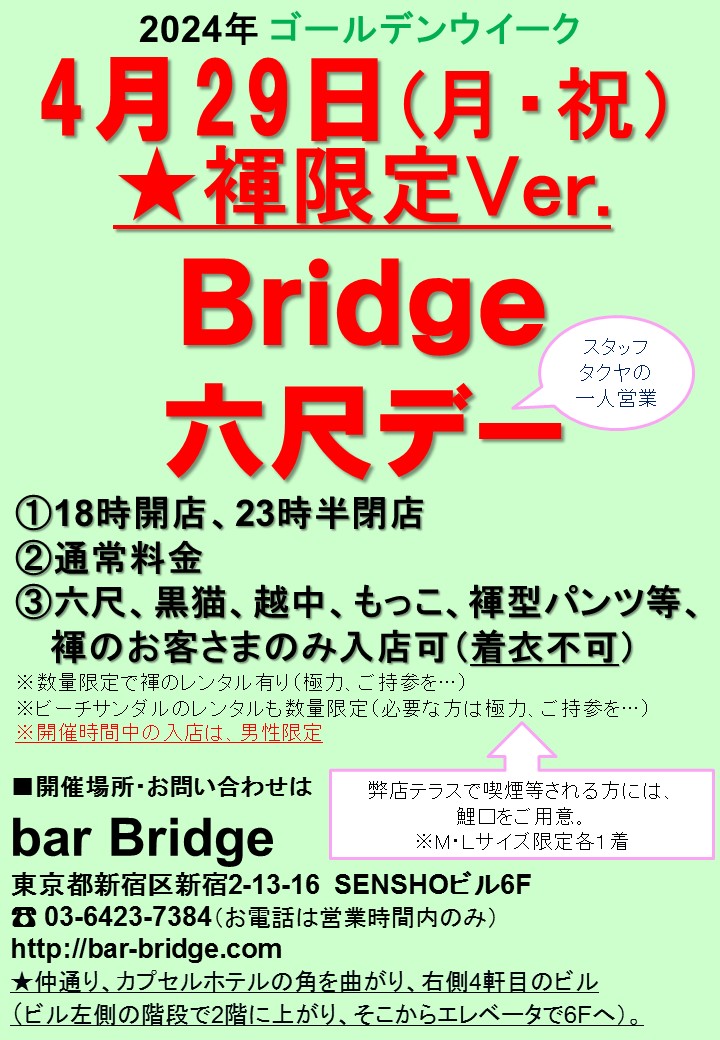 Bridge 六尺デー　2024年4月開催