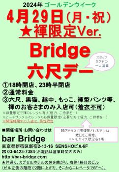 Bridge 六尺デー　2024年4月開催  - 720x1040 208.2kb