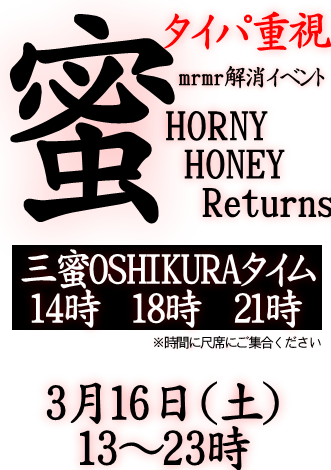 岡バハ 【HORNY HONEY Returns】 (3/16 土 13～23時)