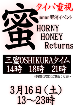 岡バハ 【HORNY HONEY Returns】 (3/16 土 13～23時)  - 331x470 92.9kb