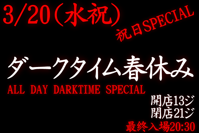 岡バハ ダークタイム春休み（3/20 日 13～21時）