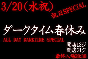 岡バハ ダークタイム春休み（3/20 日 13～21時） 639x427 113.1kb