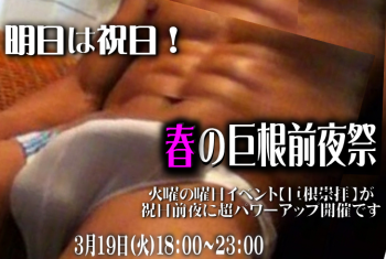 岡バハ 春の巨根前夜祭（3/19 火 13～23時） 671x451 445.2kb