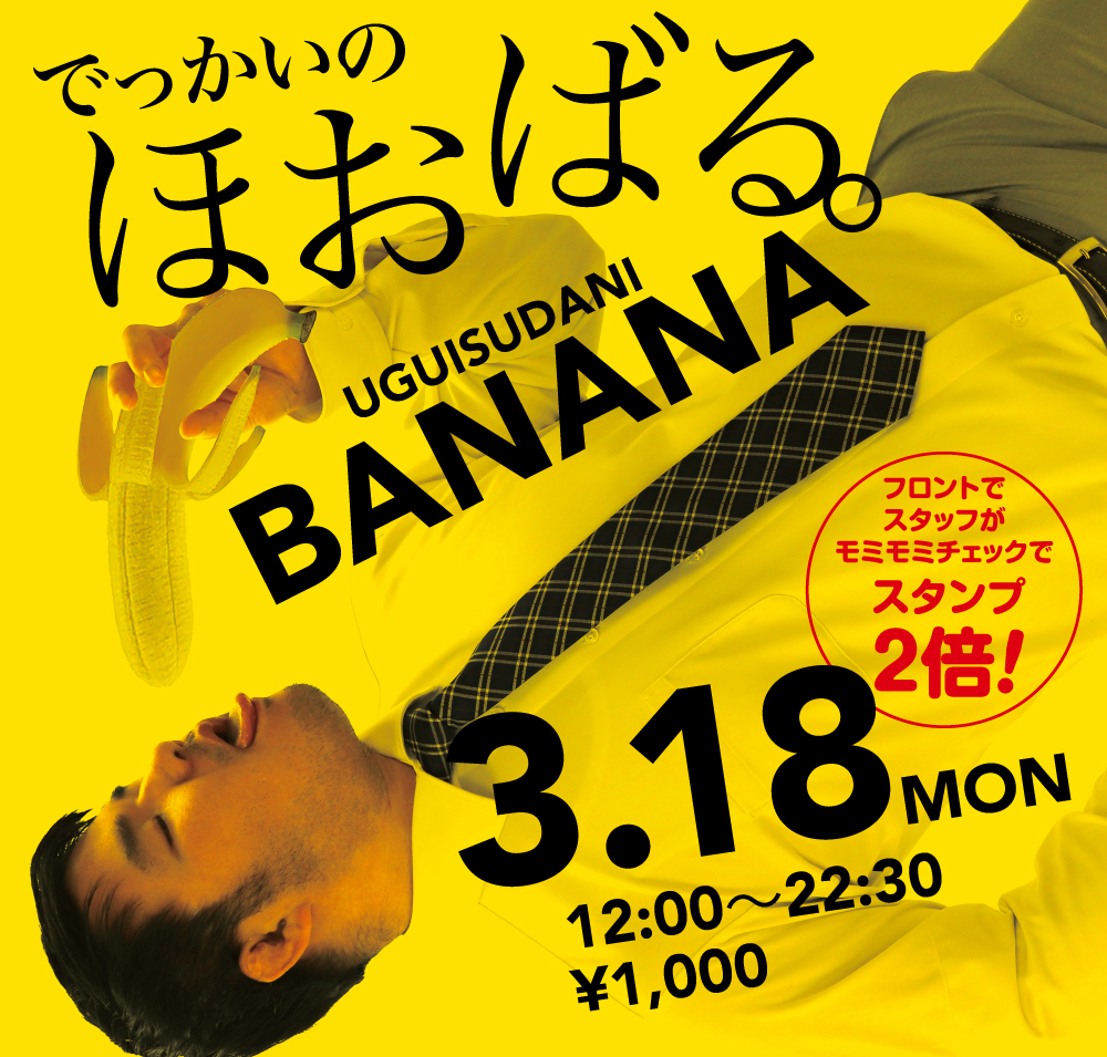 2024/03/18(月)「でっかいの　ほおばる。UGUISUDANI BANANA」開催!