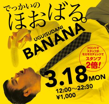 2024/03/18(月)「でっかいの　ほおばる。UGUISUDANI BANANA」開催! 1000x955 664.9kb