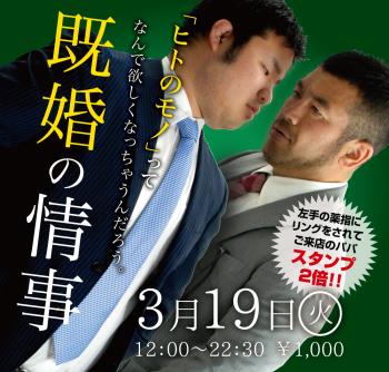 ゲイバー ゲイイベント ゲイクラブイベント 2024/03/19(火)「既婚の情事」開催!